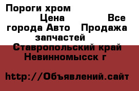 Пороги хром Bentley Continintal GT › Цена ­ 15 000 - Все города Авто » Продажа запчастей   . Ставропольский край,Невинномысск г.